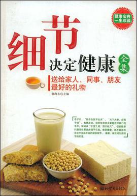 细节决定健康全集 pdf epub mobi 电子书 下载