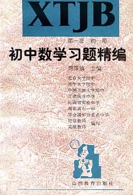 初中数学习题精编(第一册.初一用) pdf epub mobi 电子书 下载