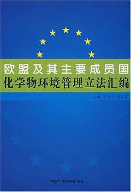 欧盟及其主要成员国化学物环境管理立法汇编