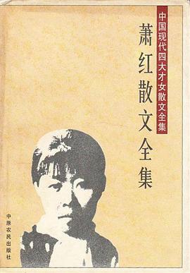 萧红散文全集