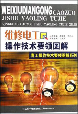 維修電工操作技術要領圖解 pdf epub mobi 電子書 下載