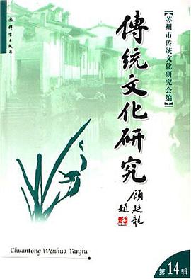 傳統文化研究（第14輯） pdf epub mobi 電子書 下載