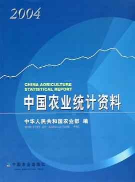 中国农业统计资料2004
