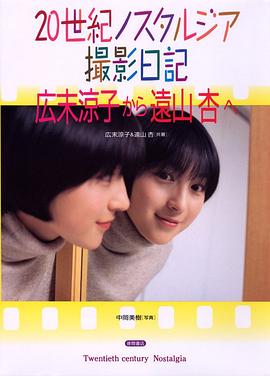 20世紀ノスタルジア撮影日記 広末涼子から遠山杏へ pdf epub mobi 下載