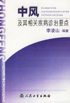 中风及其相关疾病诊治要点 pdf epub mobi 电子书 下载