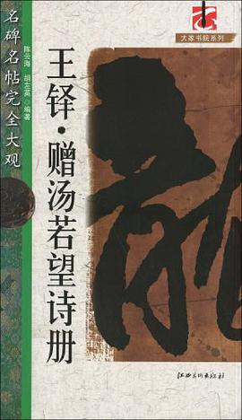 王铎.赠汤若望诗册-名碑名帖完全大观 pdf epub mobi 下载