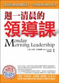 週一清晨的領導課 pdf epub mobi 电子书 下载