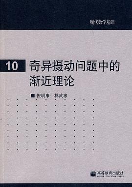 奇异摄动问题中的渐近理论 pdf epub mobi 电子书 下载