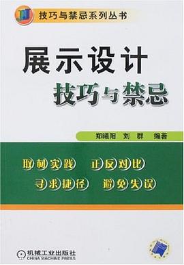 展示设计技巧与禁忌 pdf epub mobi 电子书 下载