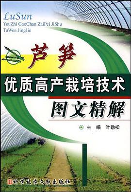 芦笋优质高产栽培技术图文精解 pdf epub mobi 电子书 下载