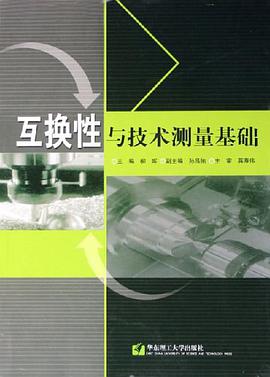 互换性与技术测量基础 pdf epub mobi 电子书 下载