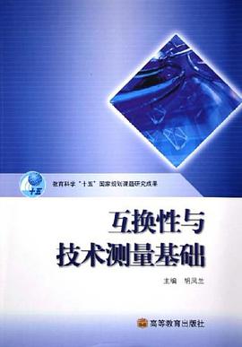 互换性与技术测量基础 pdf epub mobi 电子书 下载