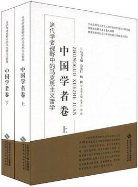 当代学者视野中的马克思主义哲学（上下） pdf epub mobi 电子书 下载