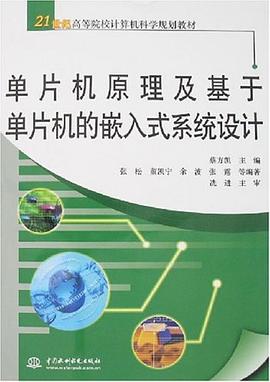 单片机原理及基于单片机的嵌入式系统设计 pdf epub mobi 电子书 下载