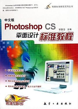 中文版Photoshop CS平面设计标准教程 pdf epub mobi 电子书 下载