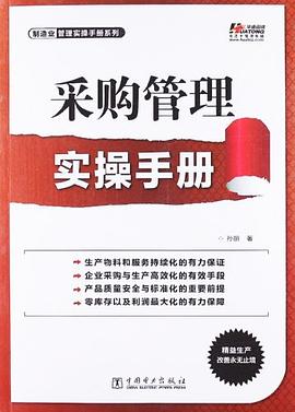 采购管理实操手册 pdf epub mobi 电子书 下载