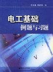 电工基础例题与习题 pdf epub mobi 电子书 下载