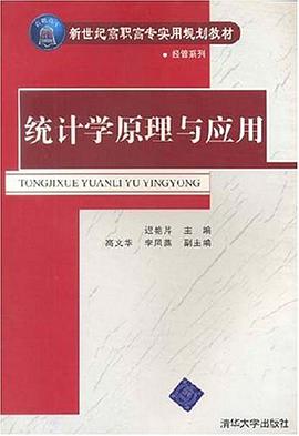 统计学原理与应用 pdf epub mobi 电子书 下载