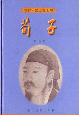 荀子 百部中国古典名著