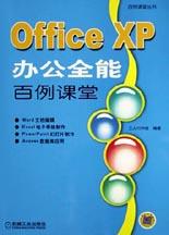 Office XP办公全能百例课堂 pdf epub mobi 电子书 下载