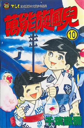 萬能旋風兒(10) pdf epub mobi 电子书 下载