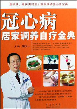 冠心病居家调养自疗金典 pdf epub mobi 电子书 下载