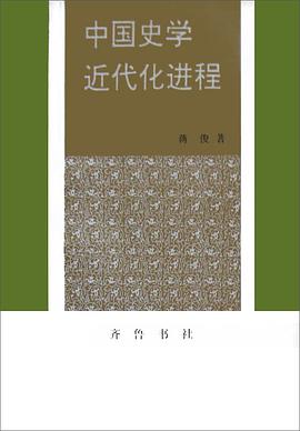 中国史学近代化进程 pdf epub mobi 电子书 下载