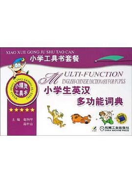 小学生英汉多功能词典 pdf epub mobi 电子书 下载