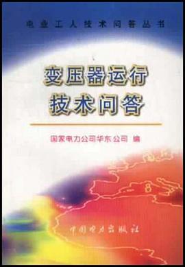 变压器运行技术问答 pdf epub mobi 电子书 下载