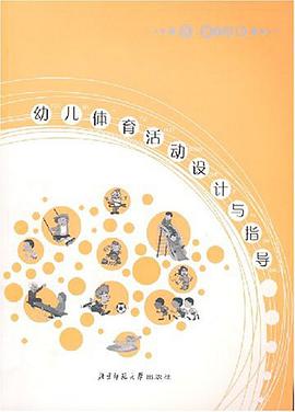 幼儿体育活动设计与指导 pdf epub mobi 电子书 下载