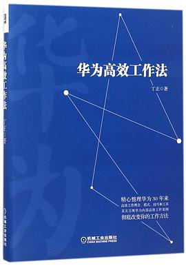 华为高效工作法