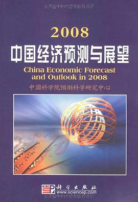 2008中國經濟預測與展望 pdf epub mobi 電子書 下載