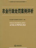 农业行政处罚案例评析 pdf epub mobi 电子书 下载
