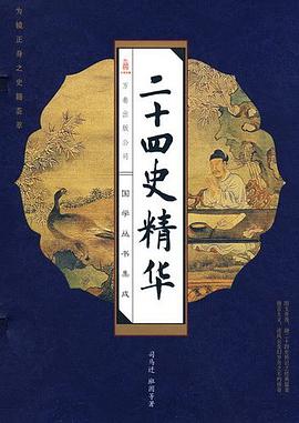 二十四史精华（套装全4册） pdf epub mobi 电子书 下载