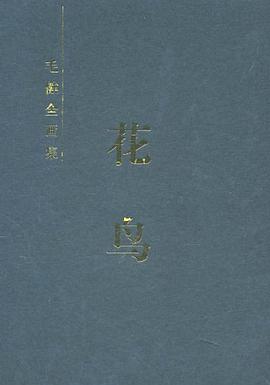 花鸟-毛健全画集 pdf epub mobi 电子书 下载