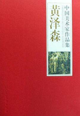 中国美术家作品集-黄泽森 pdf epub mobi 电子书 下载