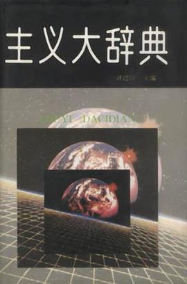 主义大辞典 pdf epub mobi 电子书 下载