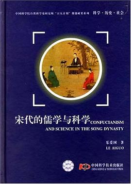宋代的儒学与科学