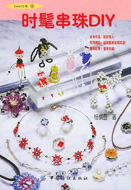 時髦串珠DIY pdf epub mobi 電子書 下載