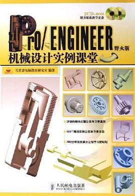 Pro/ENGINEER野火版机械设计实例课堂 pdf epub mobi 电子书 下载