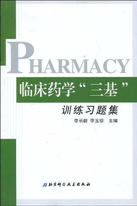 临床药学三基训练习题集 pdf epub mobi 电子书 下载