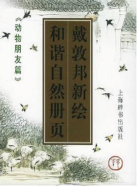 戴敦邦新绘和谐自然册页 pdf epub mobi 电子书 下载