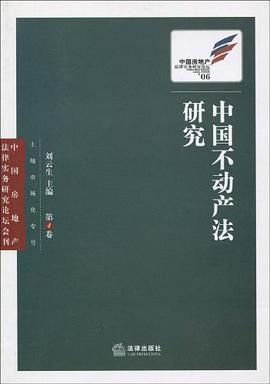 中国不动产法研究(第4卷)