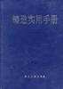 铸造实用手册 pdf epub mobi 电子书 下载