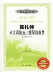 莫扎特A大调第五小提琴协奏曲-作品KV219号
