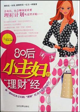 80后小主妇的理财经 pdf epub mobi 电子书 下载