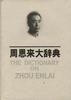 周恩来大辞典 pdf epub mobi 电子书 下载