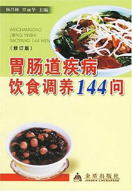 胃肠道疾病饮食调养144问 pdf epub mobi 电子书 下载