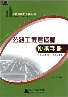公路工程建造师便携手册 pdf epub mobi 电子书 下载