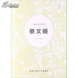 一曲胡笳动中原——蔡文姬 pdf epub mobi 电子书 下载